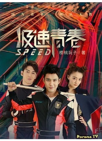 дорама Speed (2018) (Юность на скорости звука: 极速青春) 18.06.20