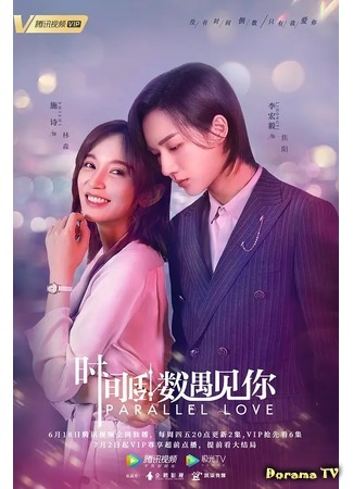 дорама Parallel Love (Параллельная любовь: Shi Jian Dao Shu Yu Jian Ni) 18.06.20