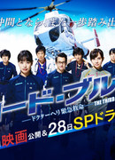 Code Blue Special: Another Battlefield