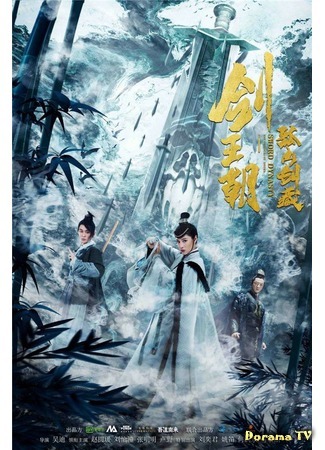 дорама Sword Dynasty: The Treasure of Sword (Меч династии: Искусство грез: Jian wang zhao zhi gū shan jian cang) 21.06.20