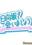 Let's meet at Hinatazaka