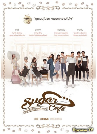 дорама Sugar Café (Сладкий кофе: Sugar Café เปิดตำรับรักนายหน้าหวาน) 23.06.20