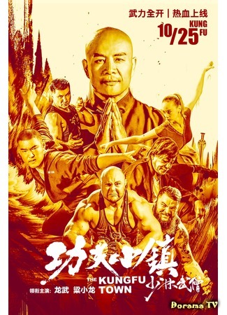 дорама Kung Fu Town (Город кунг-фу: 功夫小鎮) 23.06.20
