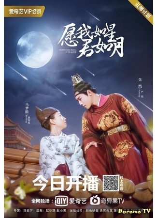 дорама Oops! The King is in Love (Подобные звездам и луне: Yuan Wo Ru Xing Jun Ru Yue) 24.06.20