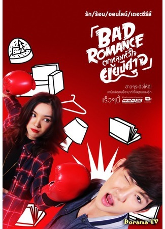 дорама Bad Romance The Series (Порочный роман: Dtok Loom Hua Jai Yai Bpee Saht) 25.06.20