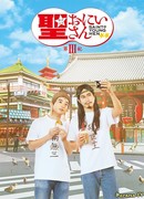 Saint Young Men 3