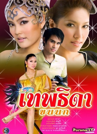 дорама Theptida Khon Nok (Враждующие богини (2007): เทพธิดาขนนก) 26.06.20
