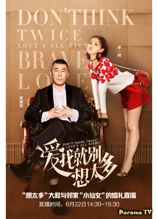 дорама Don&#39;t Think Twice, Love&#39;s All Right (Не сомневайся, если любишь меня: Ai Wo Jiu Bie Xiang Tai Duo) 26.06.20