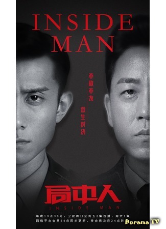 дорама Inside Man (Свой человек: Ju Zhong Ren) 26.06.20