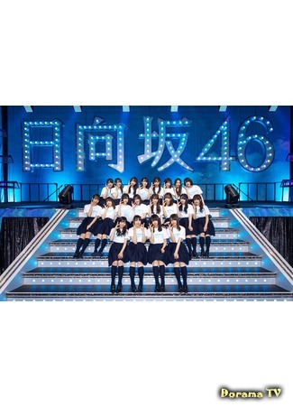 Группа Hinatazaka46 26.06.20