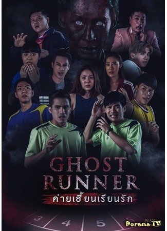 дорама Ghost Runner (Призрачный бегун: Ghost Runner ค่ายเฮี้ยนเรียนรัก) 27.06.20