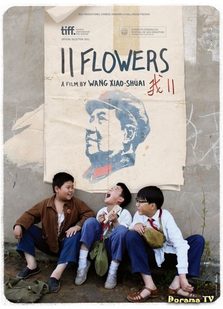 дорама 11 Flowers (11 цветков: Wo 11) 27.06.20