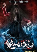 Bunshinsaba Vs. Sadako