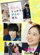 Fujoshi, Ukkari Gei ni Kokuru