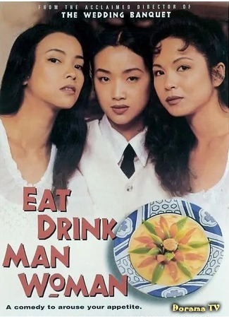 дорама Eat Drink Man Woman (Ешь, пей, мужчина, женщина: Yin shi nan nu) 02.07.20