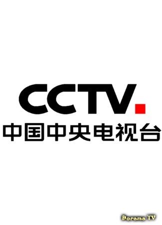 Канал CCTV 03.07.20