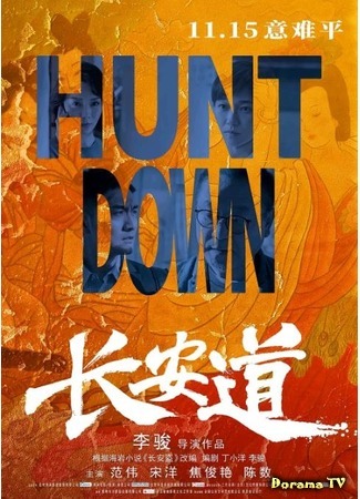 дорама Hunt Down (Охота: Chang an dao) 03.07.20