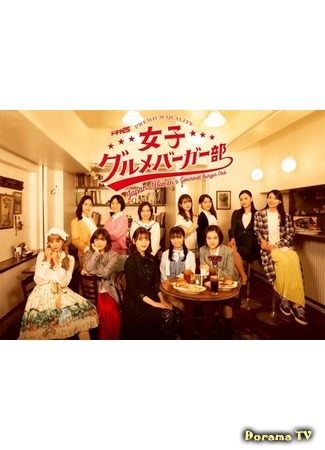 дорама Japan Women&#39;s Gourmet Burger Club (Клуб японских женщин, любительниц бургеров: Joshi Gurume Burger-bu) 04.07.20