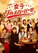 Japan Women's Gourmet Burger Club