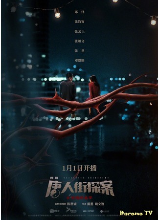 дорама Detective Chinatown (2020) (Детектив из Чайнатауна: Tang Ren Jie Tan An) 05.07.20