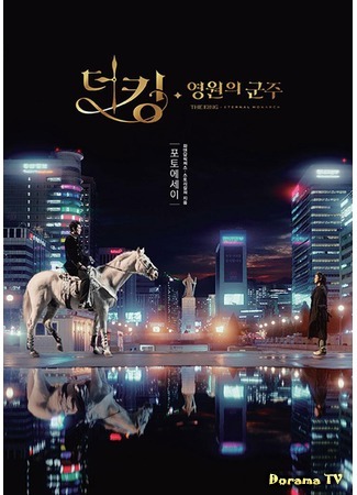 дорама The King: Eternal Monarch (Король: Вечный монарх: Deo King: Yeongwonui Gunju) 06.07.20