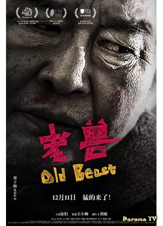 дорама Old Beast (Старый зверь: Lao shou) 07.07.20
