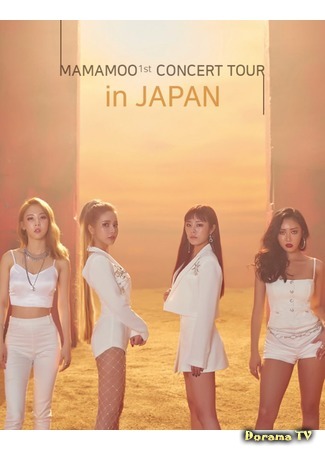 дорама MAMAMOO 1st Concert Tour in Japan (Первый концертный тур MAMAMOO в Японии) 08.07.20