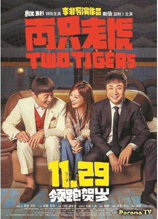дорама Two Tigers (Два тигра: Liang zhi lao hu) 09.07.20