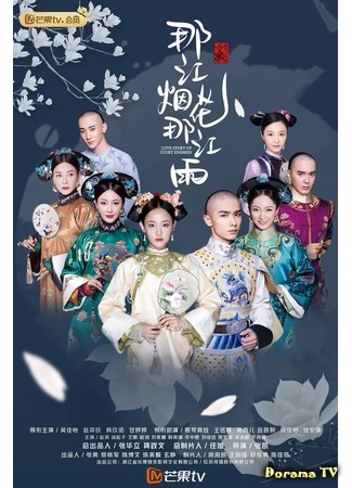 дорама Love Story of Court Enemies (Шаг за шагом из дворца: Na Jiang Yan Hua Na Jiang Yu) 09.07.20