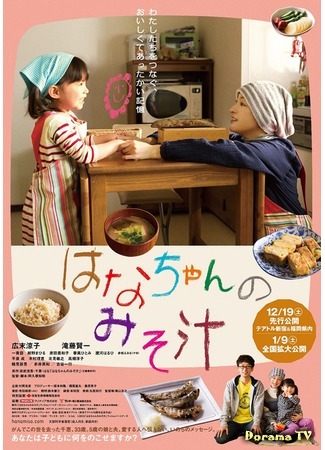 дорама Hana&#39;s Miso Soup (movie) (Мисо суп от Ханы-чан: Hana-chan no Misoshiru) 09.07.20