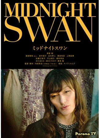 дорама Midnight Swan (Полуночный лебедь: ミッドナイトスワン) 09.07.20