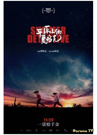 дорама Summer Detective (Летний детектив: Ping Yuan Shang De Xia Luo Ke) 11.07.20