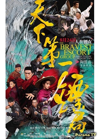 дорама The Bravest Escort Group (Храбрые телохранители: Tian xia di yi biao ju) 11.07.20