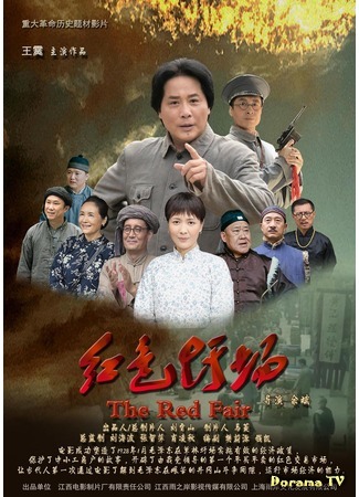 дорама The Red Fair (Красная ярмарка: 红色圩场) 11.07.20