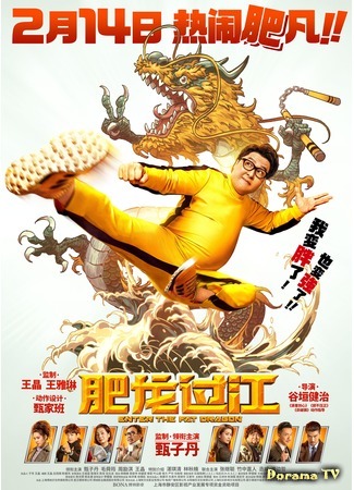 дорама Enter the Fat Dragon (Входит толстый дракон: 肥龍過江) 12.07.20