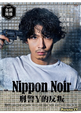 дорама Nippon Noir: Detective Y&#39;s Rebellion (Японский нуар: Бунт детектива Y: Nippon Noir: Keiji Y no Hanran) 13.07.20