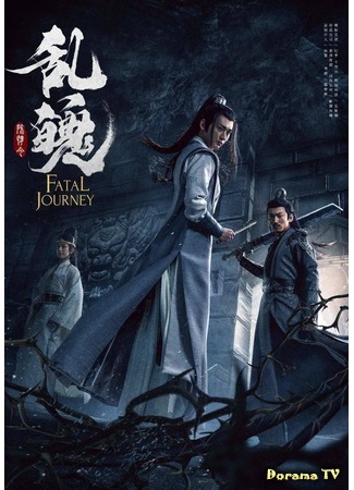 дорама Fatal Journey (Душа в смятении: Chen qing ling zhi luan po) 14.07.20