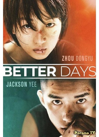 дорама Better Days (Лучшие дни: Shao Nian De Ni) 15.07.20
