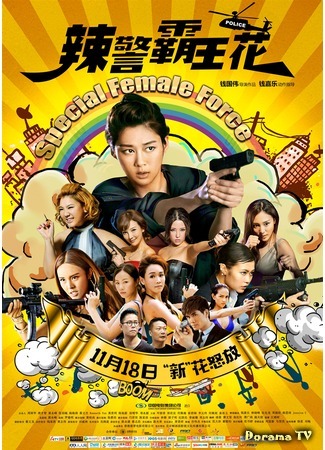 дорама Special Female Force (Специальный женский отряд: La jing ba wang hua) 16.07.20