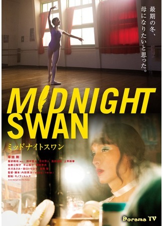 дорама Midnight Swan (Полуночный лебедь: ミッドナイトスワン) 17.07.20