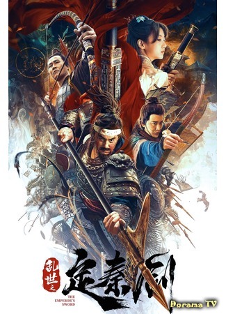 дорама The Emperor&#39;s Sword (Меч императора: 乱世之定秦剑) 20.07.20