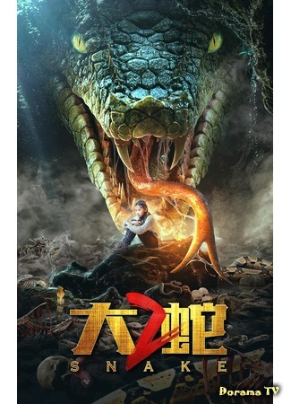 дорама Snake 2 (Змея 2: 大蛇 2) 20.07.20