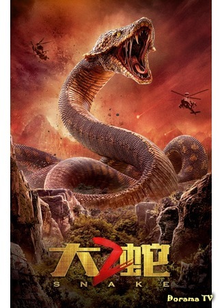 дорама Snake 2 (Змея 2: 大蛇 2) 20.07.20