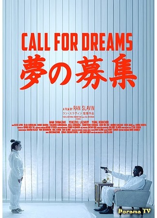 дорама Call for Dreams (Зов мечты: 夢の募集) 20.07.20