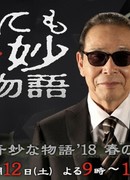 Yonimo Kimyona Monogatari 2018 Spring SP