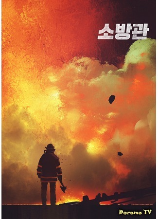 дорама Firemen (Пожарные: Sobanggwan) 20.07.20