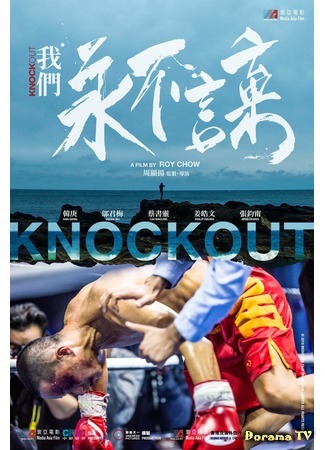 дорама Knockout (Нокаут: Wo Men Yong Bu Yan Qi) 21.07.20