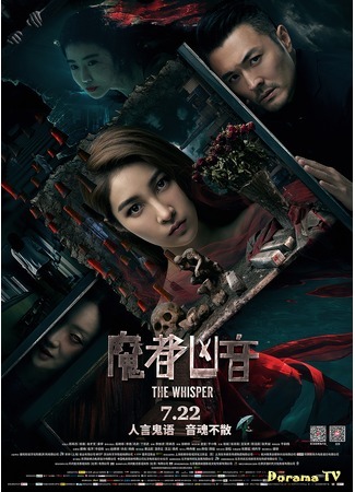 дорама The Wisper (Chinese movie) (Шёпот: Mo du xiong yin) 23.07.20