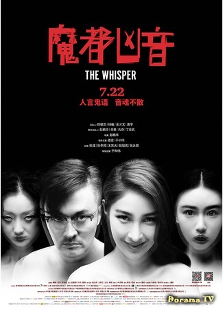 дорама The Wisper (Chinese movie) (Шёпот: Mo du xiong yin) 23.07.20