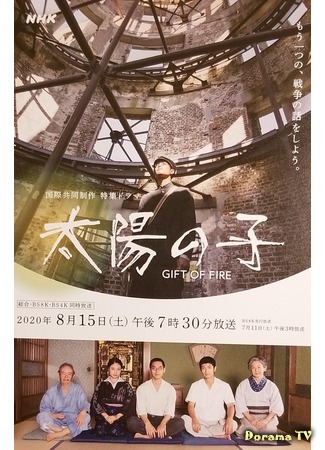 дорама Gift of Fire (Дитя солнца: Taiyou no Ko) 24.07.20